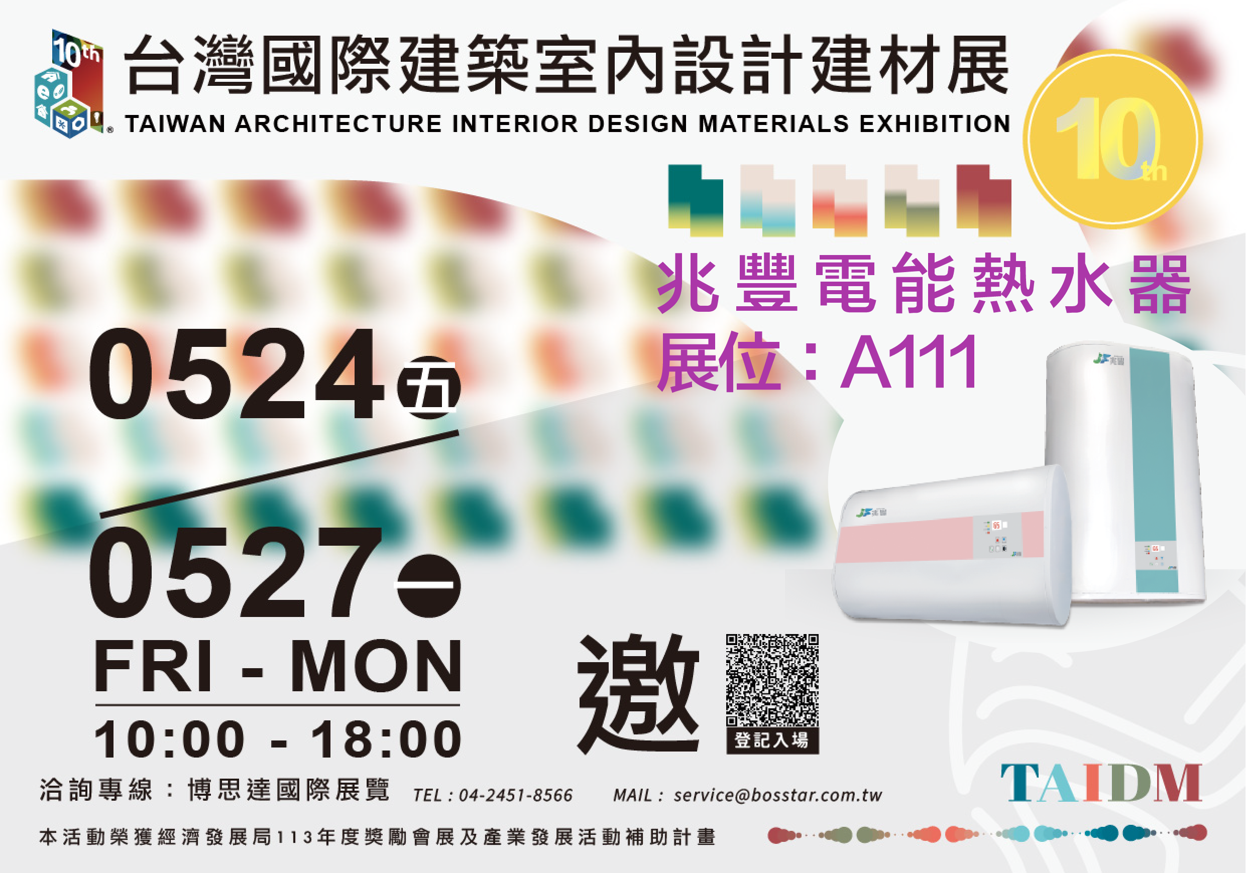 兆豐電能熱水器 VS 台灣國際建築室內設計建材展