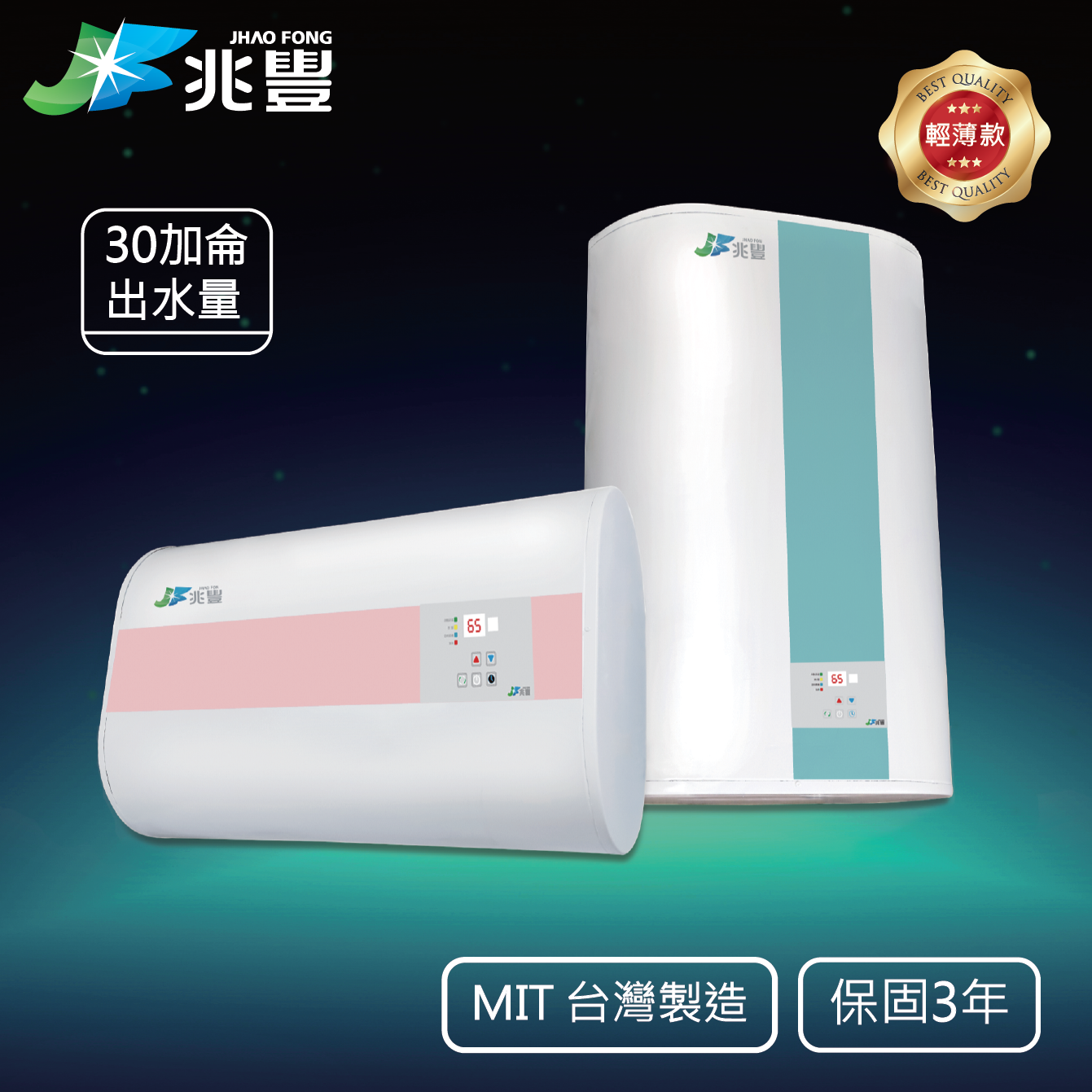 倍容省時 電能熱水器 AH-830（經典款）